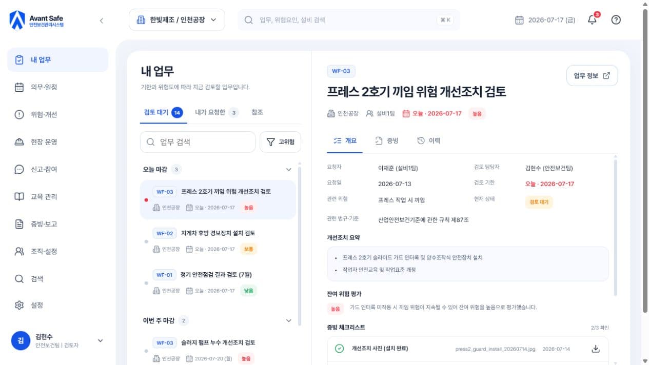 Avant Safe 내 업무 화면